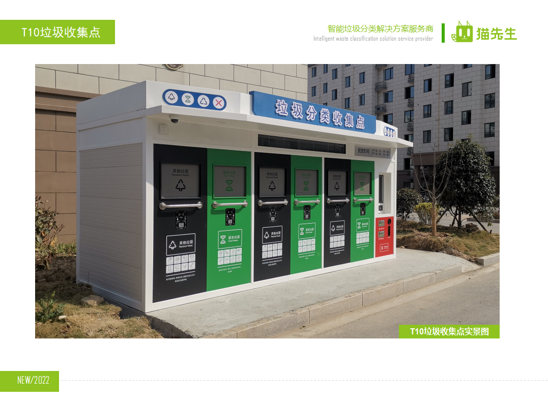 貓先生智能垃圾分類(lèi)房，定時(shí)定點(diǎn)垃圾收集站 ，垃圾房實(shí)景案例